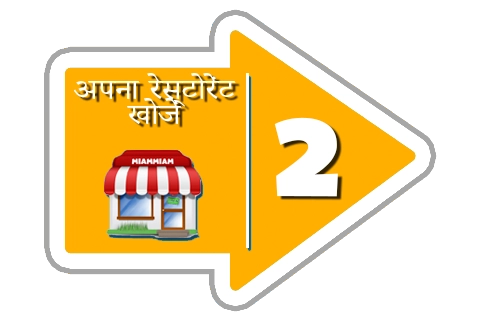 अपना रेस्टोरेंट खोजें