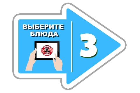 Выберите ваши блюда