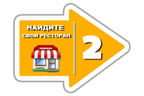 Найти свой ресторан