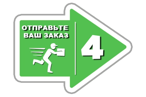 Отправить заказ